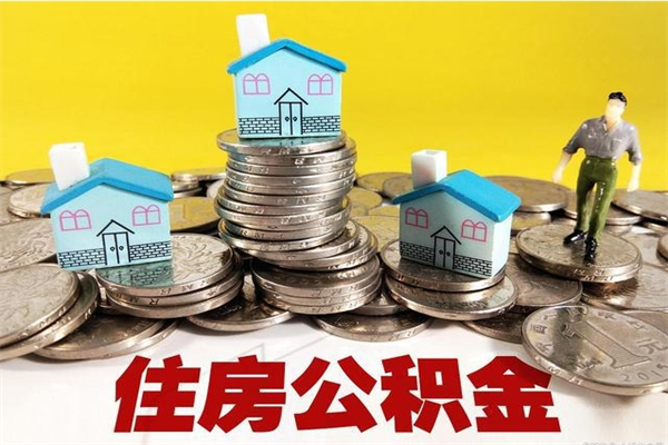 寿光房公积金取出（取住房公积金步骤）