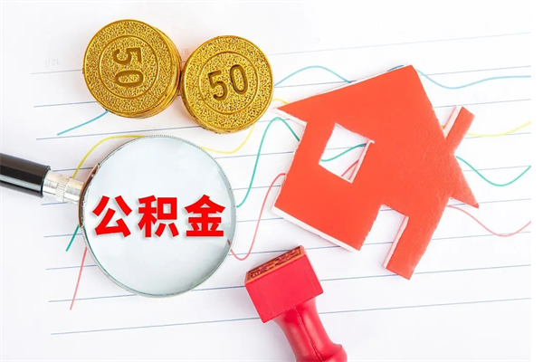 寿光辞职后取住房公积金（辞职了取公积金怎么取）