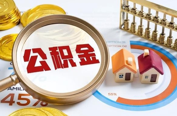 寿光被封存的公积金如何取（封存了的公积金怎么提取）