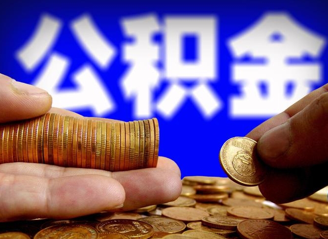 寿光当天离职可以取公积金吗（辞职当天可以提取住房公积金吗）